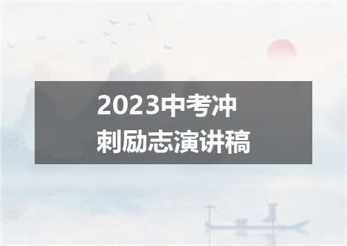 2023中考冲刺励志演讲稿