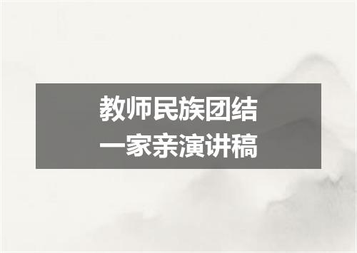教师民族团结一家亲演讲稿