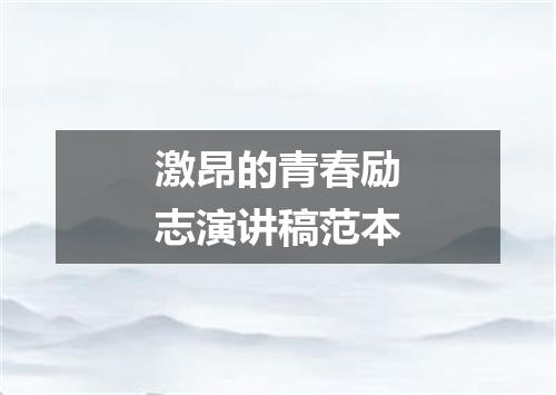 激昂的青春励志演讲稿范本