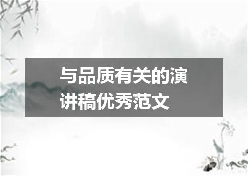 与品质有关的演讲稿优秀范文