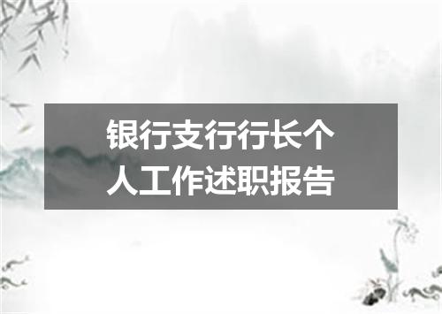 银行支行行长个人工作述职报告