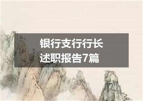 银行支行行长述职报告7篇
