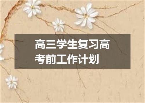 高三学生复习高考前工作计划