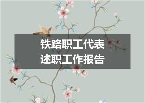 铁路职工代表述职工作报告