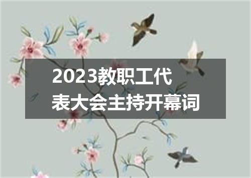 2023教职工代表大会主持开幕词