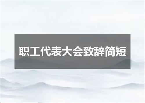 职工代表大会致辞简短