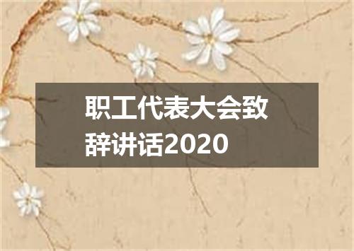 职工代表大会致辞讲话2020