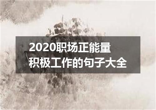 2020职场正能量积极工作的句子大全