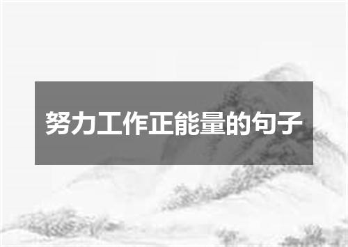 努力工作正能量的句子