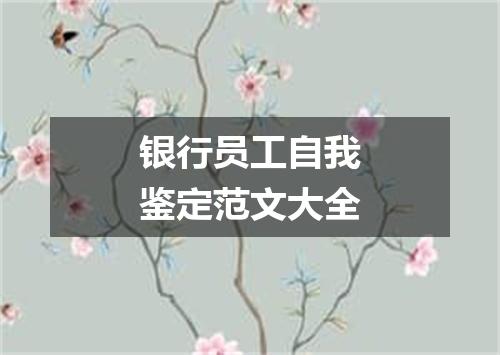 银行员工自我鉴定范文大全