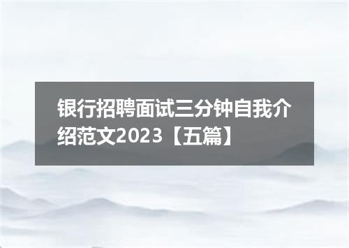 银行招聘面试三分钟自我介绍范文2023【五篇】
