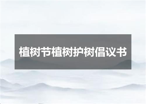 植树节植树护树倡议书