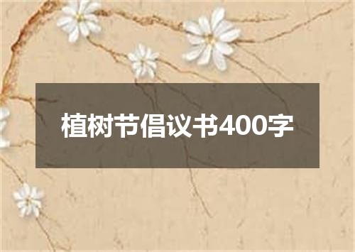 植树节倡议书400字