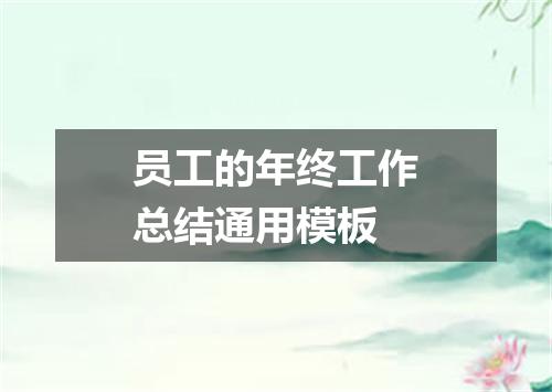 员工的年终工作总结通用模板