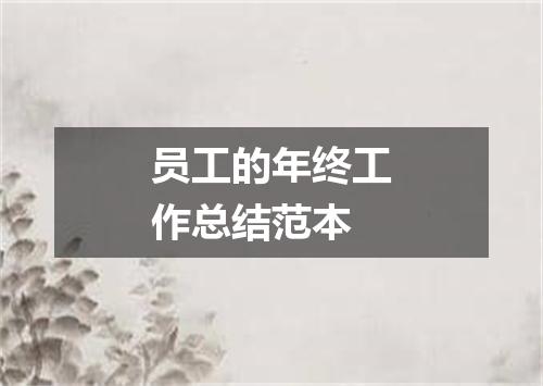 员工的年终工作总结范本