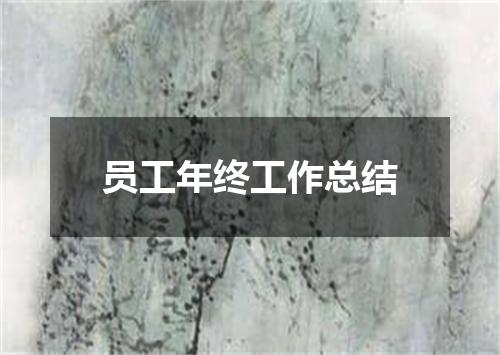 员工年终工作总结