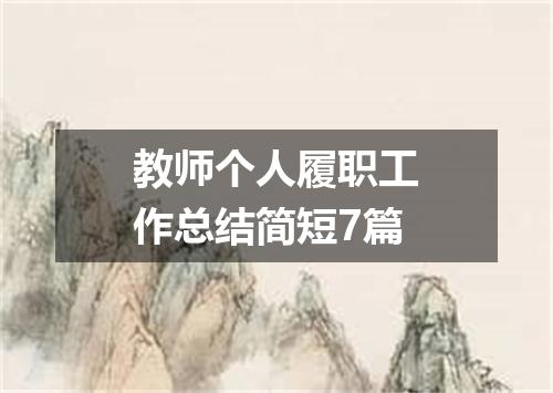 教师个人履职工作总结简短7篇