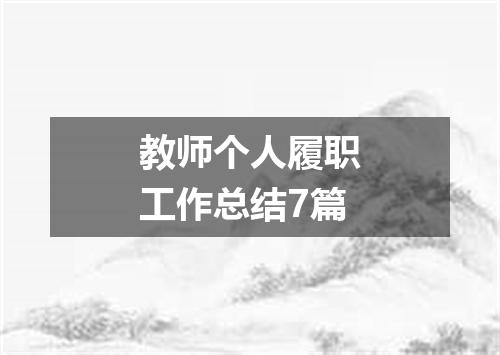 教师个人履职工作总结7篇