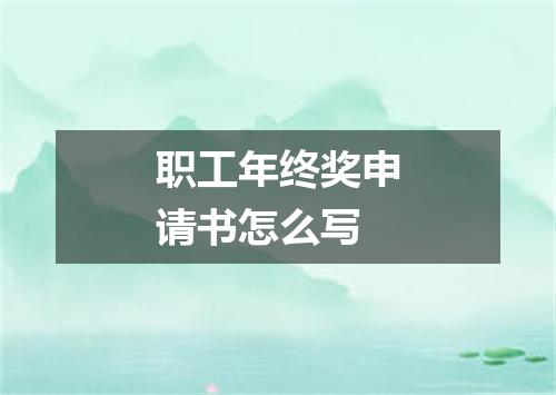 职工年终奖申请书怎么写