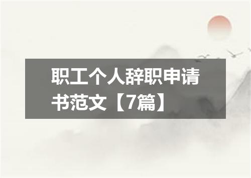 职工个人辞职申请书范文【7篇】