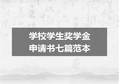 学校学生奖学金申请书七篇范本