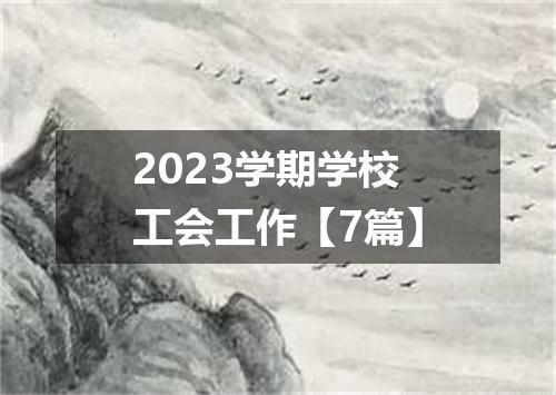 2023学期学校工会工作【7篇】