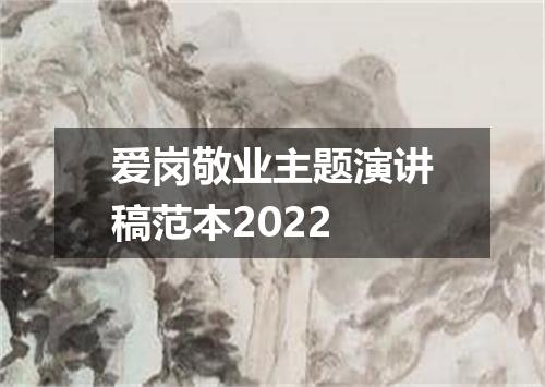 爱岗敬业主题演讲稿范本2022