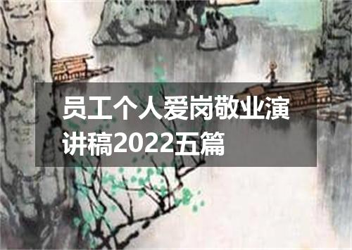 员工个人爱岗敬业演讲稿2022五篇