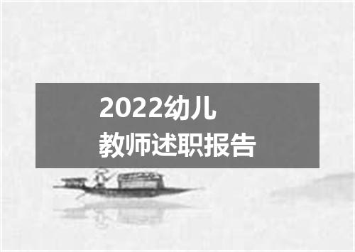 2022幼儿教师述职报告
