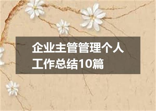 企业主管管理个人工作总结10篇