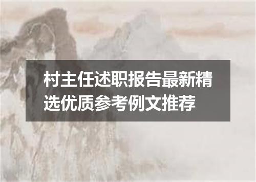 村主任述职报告最新精选优质参考例文推荐