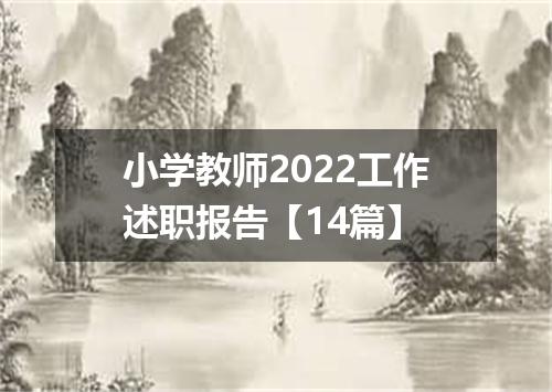 小学教师2022工作述职报告【14篇】