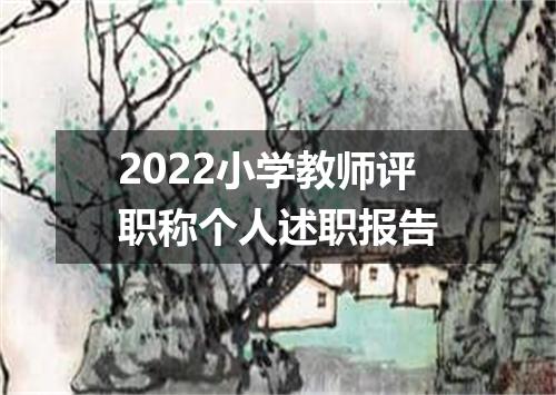 2022小学教师评职称个人述职报告