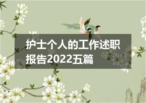 护士个人的工作述职报告2022五篇