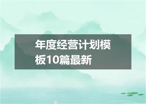 年度经营计划模板10篇最新