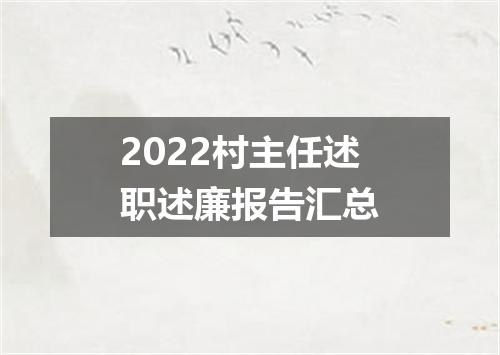 2022村主任述职述廉报告汇总