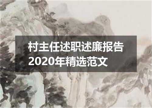 村主任述职述廉报告2020年精选范文