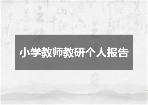小学教师教研个人报告