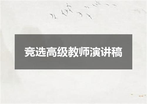 竞选高级教师演讲稿