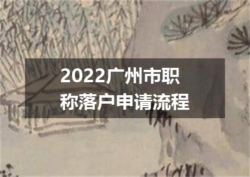 2022广州市职称落户申请流程