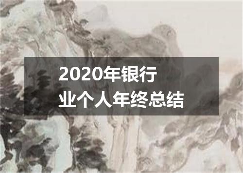 2020年银行业个人年终总结
