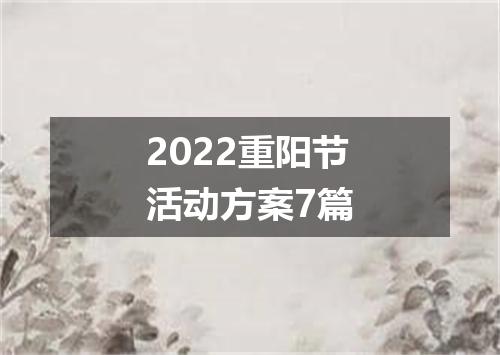 2022重阳节活动方案7篇