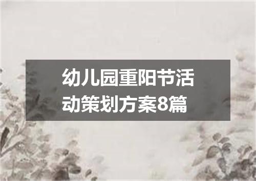幼儿园重阳节活动策划方案8篇