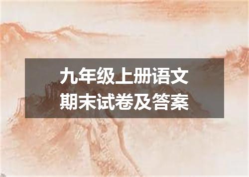 九年级上册语文期末试卷及答案