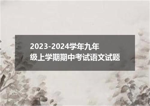 2023-2024学年九年级上学期期中考试语文试题