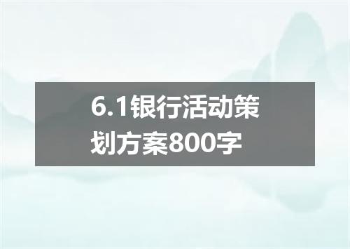 6.1银行活动策划方案800字