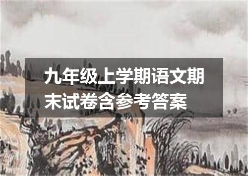 九年级上学期语文期末试卷含参考答案