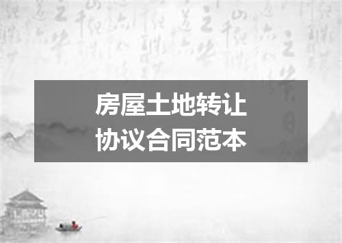 房屋土地转让协议合同范本