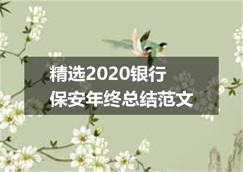 精选2020银行保安年终总结范文