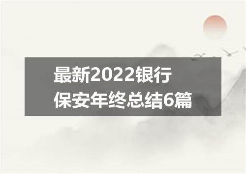 最新2022银行保安年终总结6篇